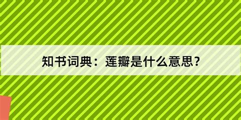 瓣造詞|瓣的解释